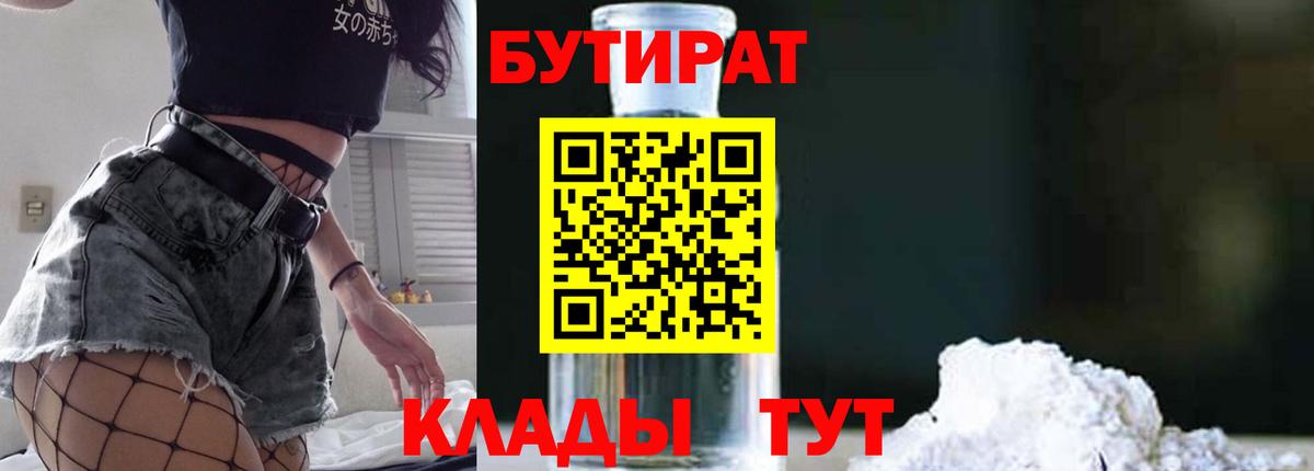 Бутират BDO Нижний Тагил