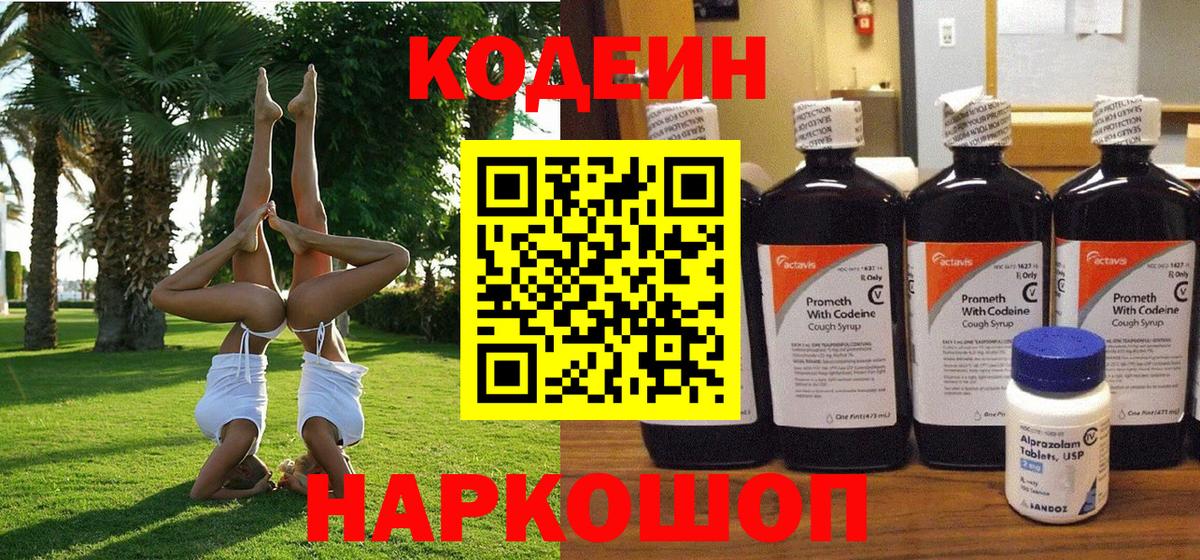 Нижний Тагил  Кодеиновый сироп Lean Purple Drank  Вход с VPN  наркошоп  Codein напиток Lean (лин) 